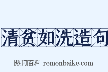 清贫如洗造句是什么意思的图片